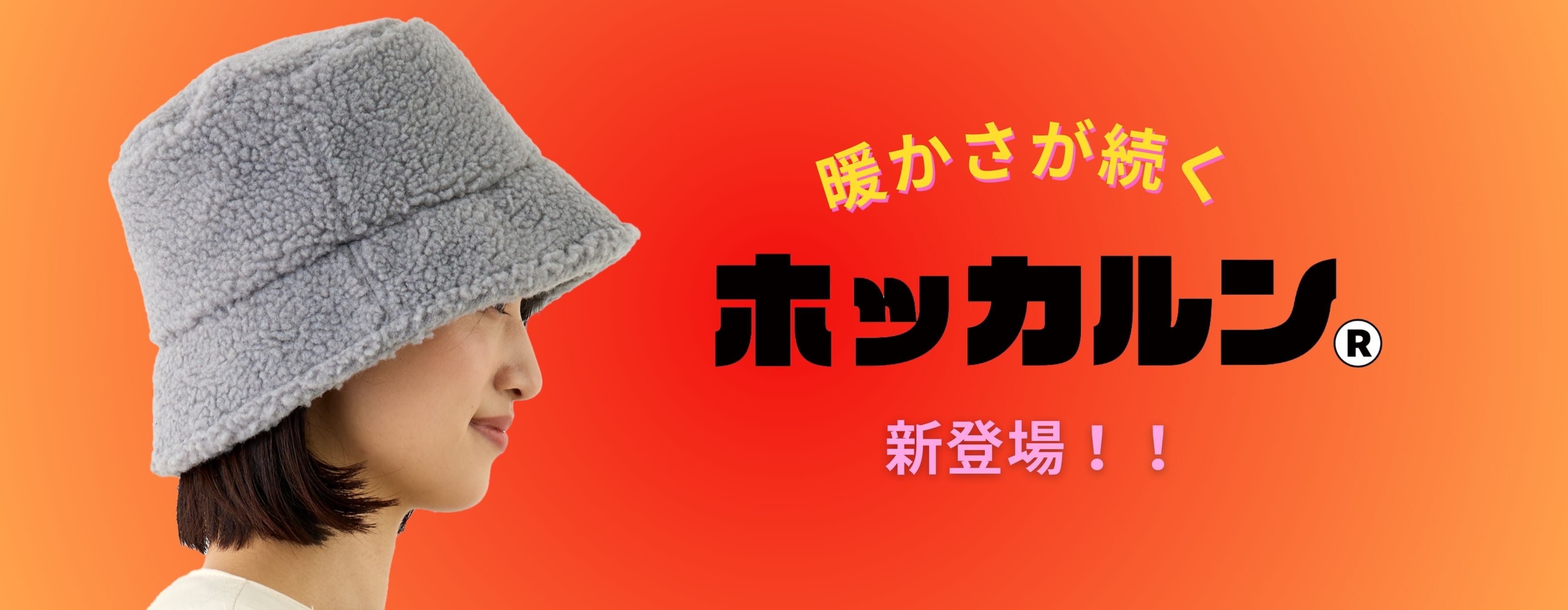 暖かさが続く!ホッカルンシリーズが新登場!!