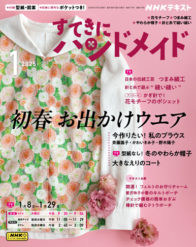 すてきにハンドメイド 2025年1月号