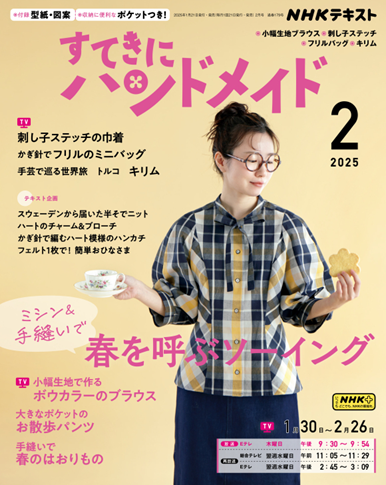 すてきにハンドメイド 2025年2月号