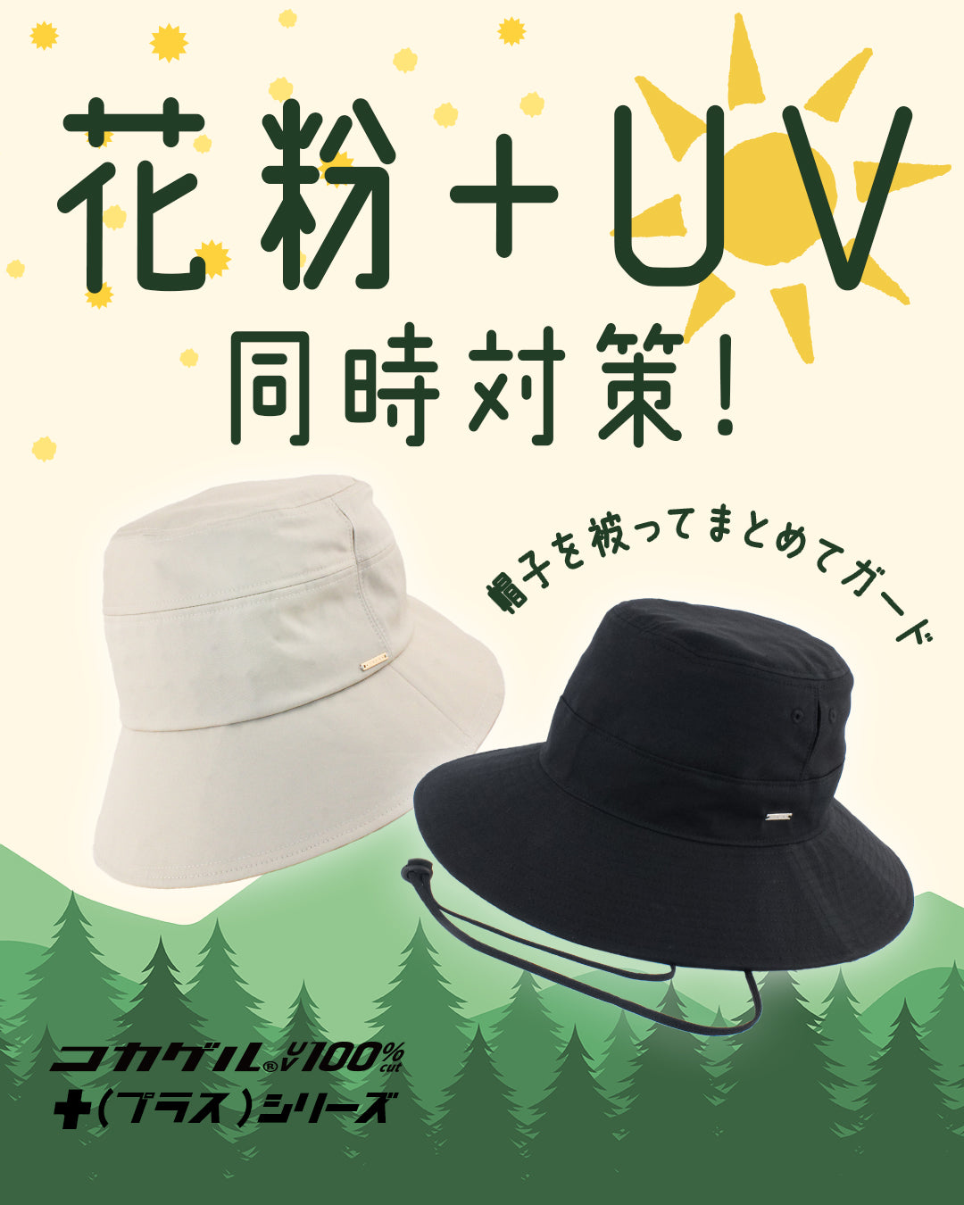 花粉を“付けない・持ち帰らない”という新習慣。 花粉対策帽子 COCAGEL+デビュー