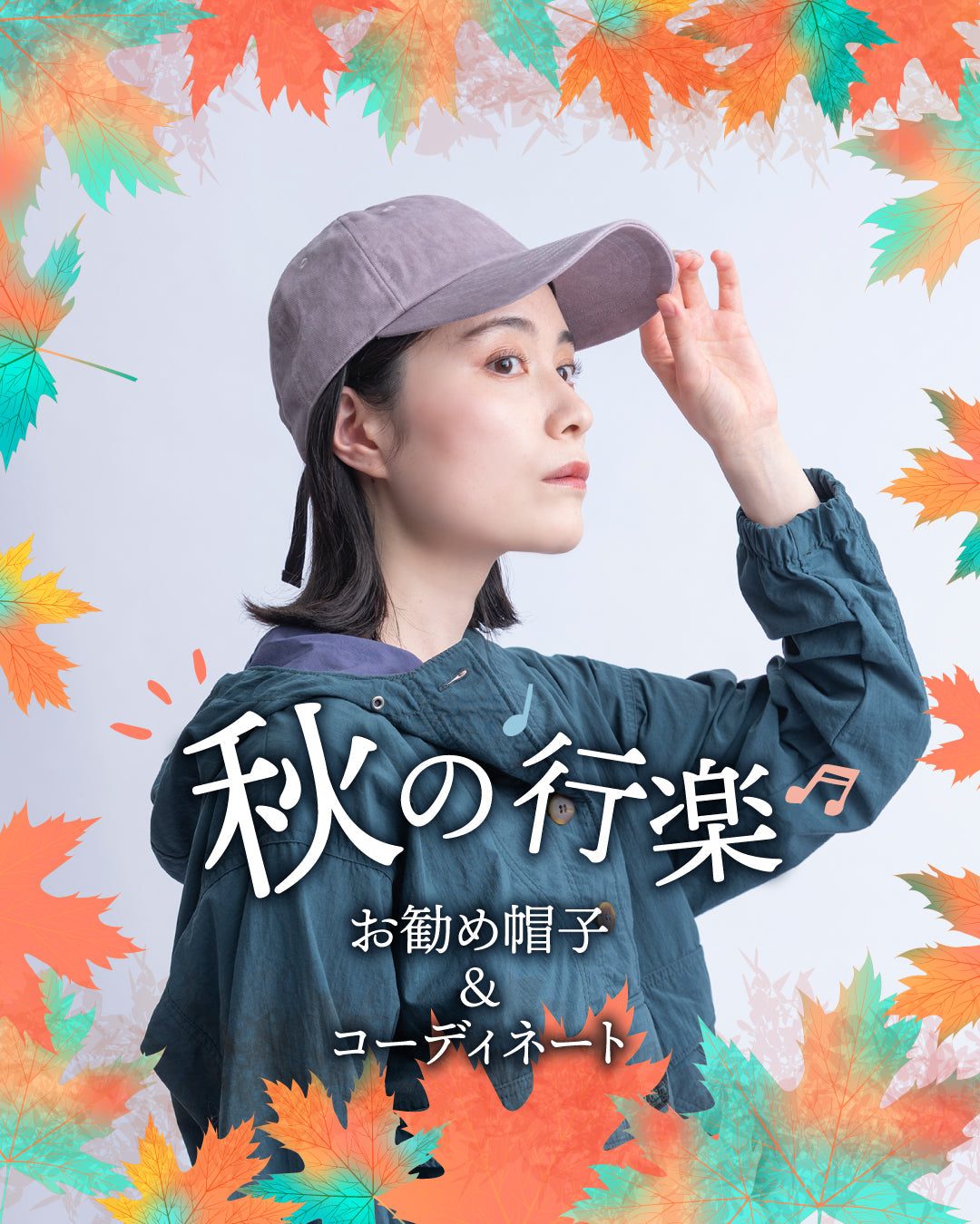 〝秋の行楽”にお勧め帽子&コーディネート