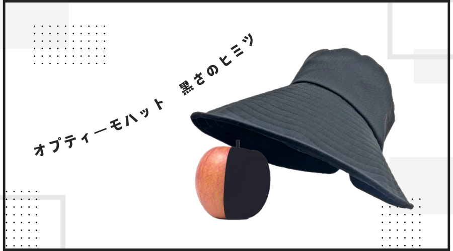 美しさ引き立つ(黒の魔法)のヒミツ