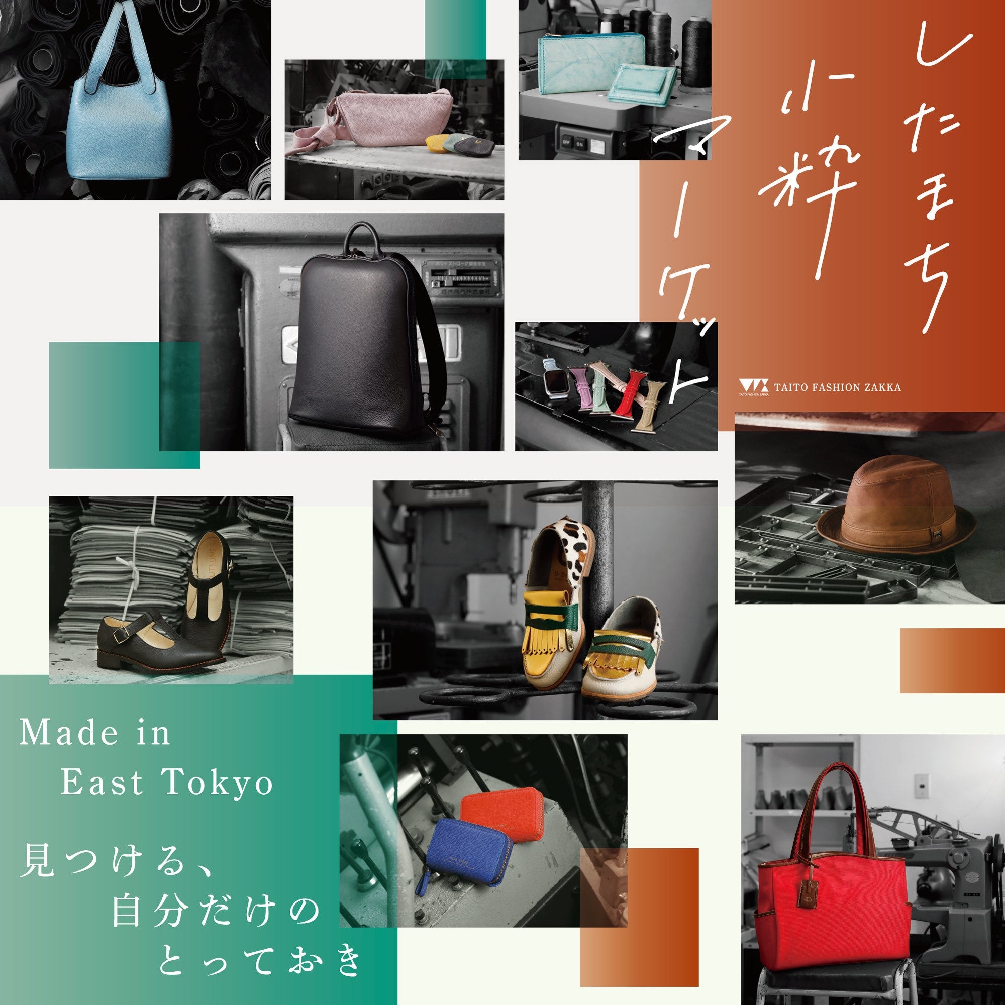 「Made in East Tokyo 見つける、自分だけのとっておき」したまち小粋マーケット、エキュート東京にて出店します。