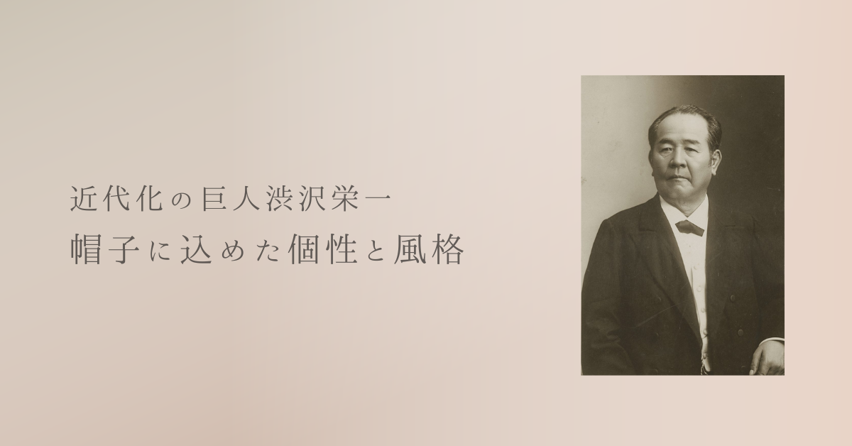 近代化の巨人渋沢栄一:帽子に込めた個性と風格