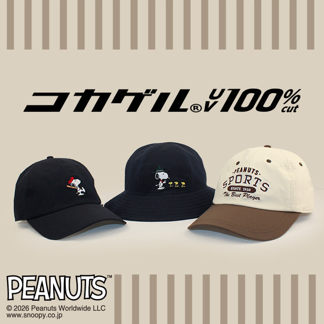 コカゲル初のPEANUTSデザインアイテムが登場!
