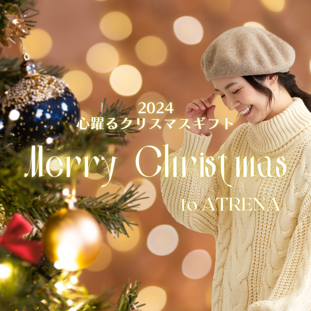 心躍るクリスマスギフト!ATRENAおすすめ特別なアイテムのご紹介
