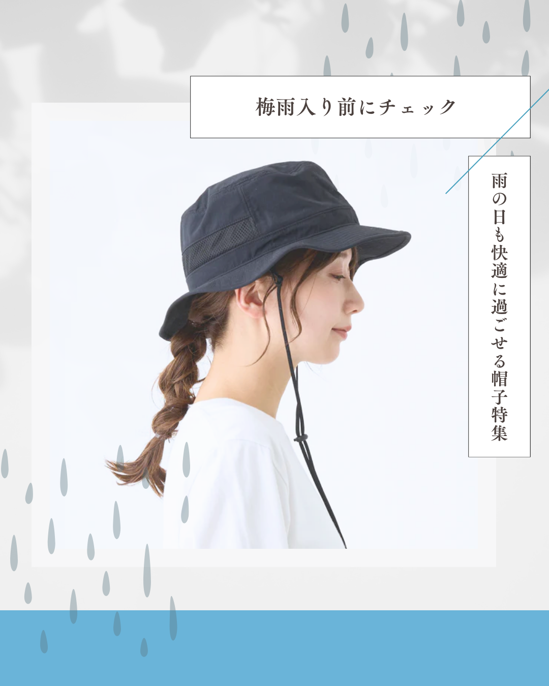 「梅雨入り前にチェック!雨の日も快適に過ごせる帽子特集」