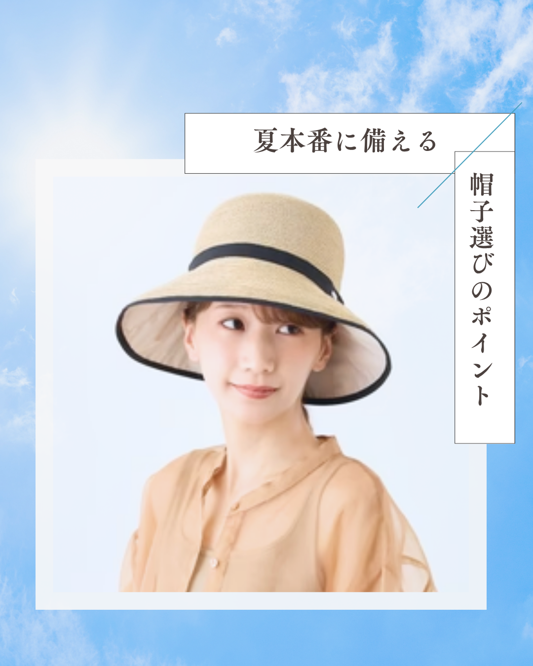 6月突入前にチェック!夏本番に備える帽子選びのポイント