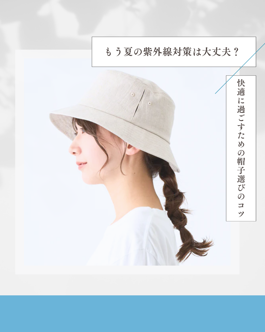 「もう夏の紫外線対策は大丈夫?快適に過ごすための帽子選びのコツ」