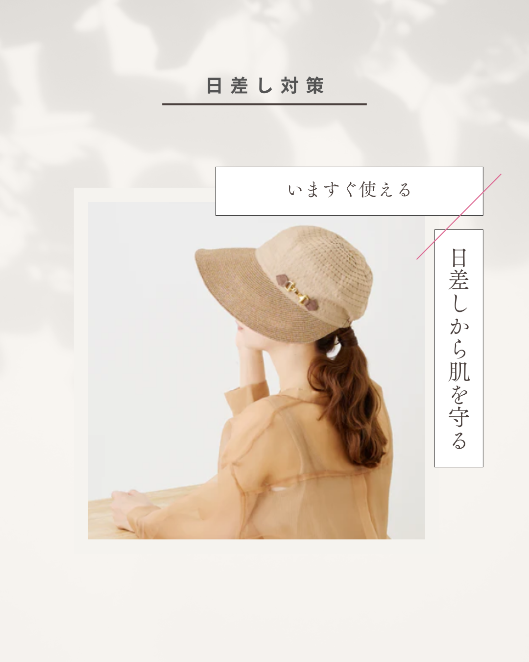 日差しが強くなる春の必需品!