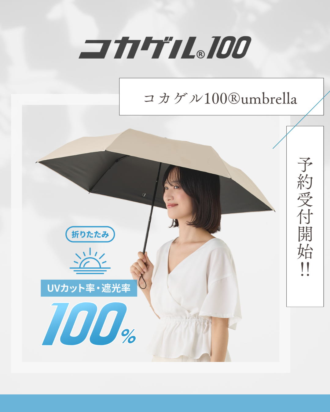 遮光率・UVカット率ともに100%を誇る晴雨兼用傘「コカゲル100 UMBRELLA」予約販売開始
