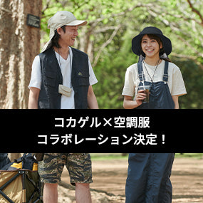 コカゲル×空調服 コラボレーション決定!