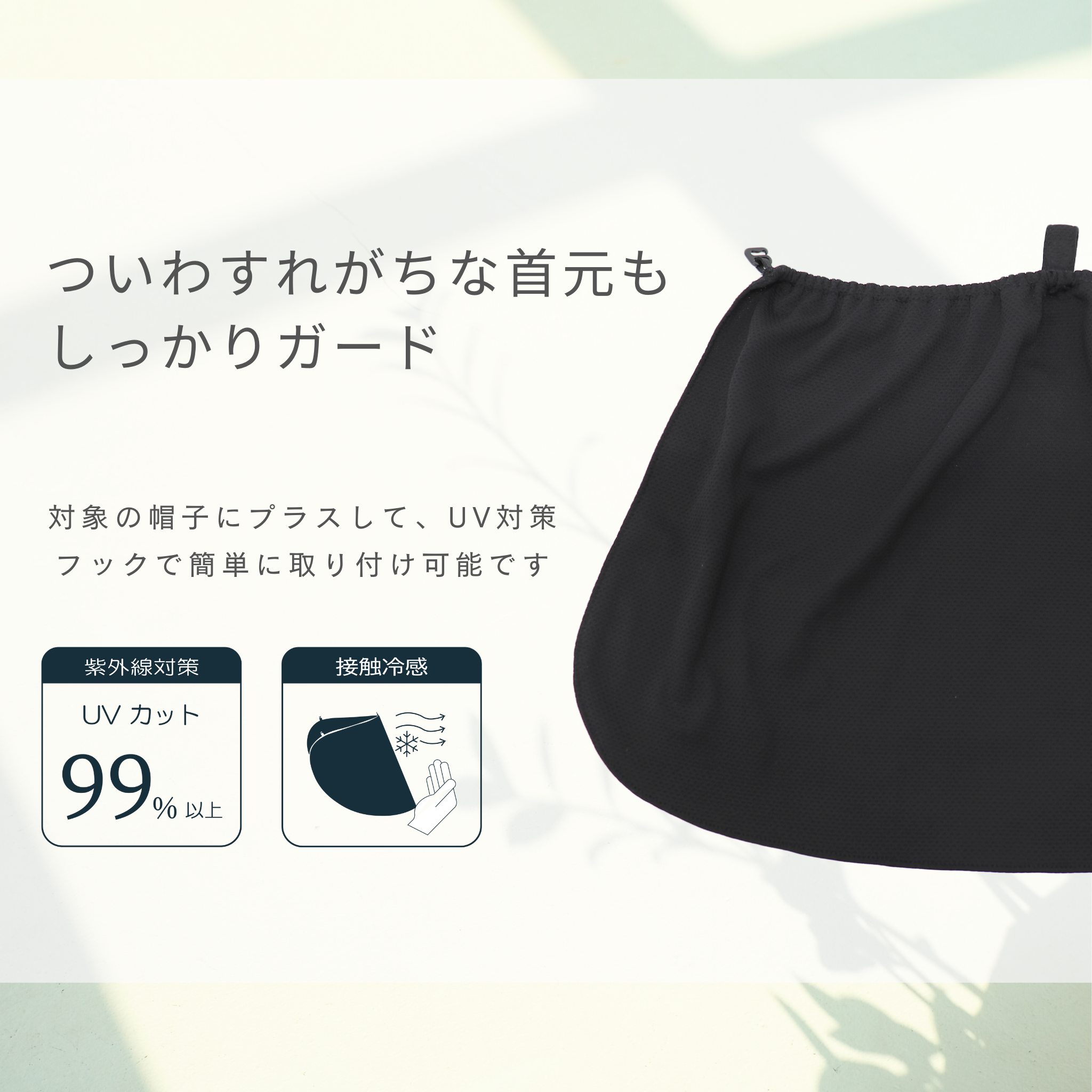 【公式】コカゲル (COCOさん×コカゲル)接触冷感ケープ / 帽子専門店 ATRENA(アトレナ)オンラインストア