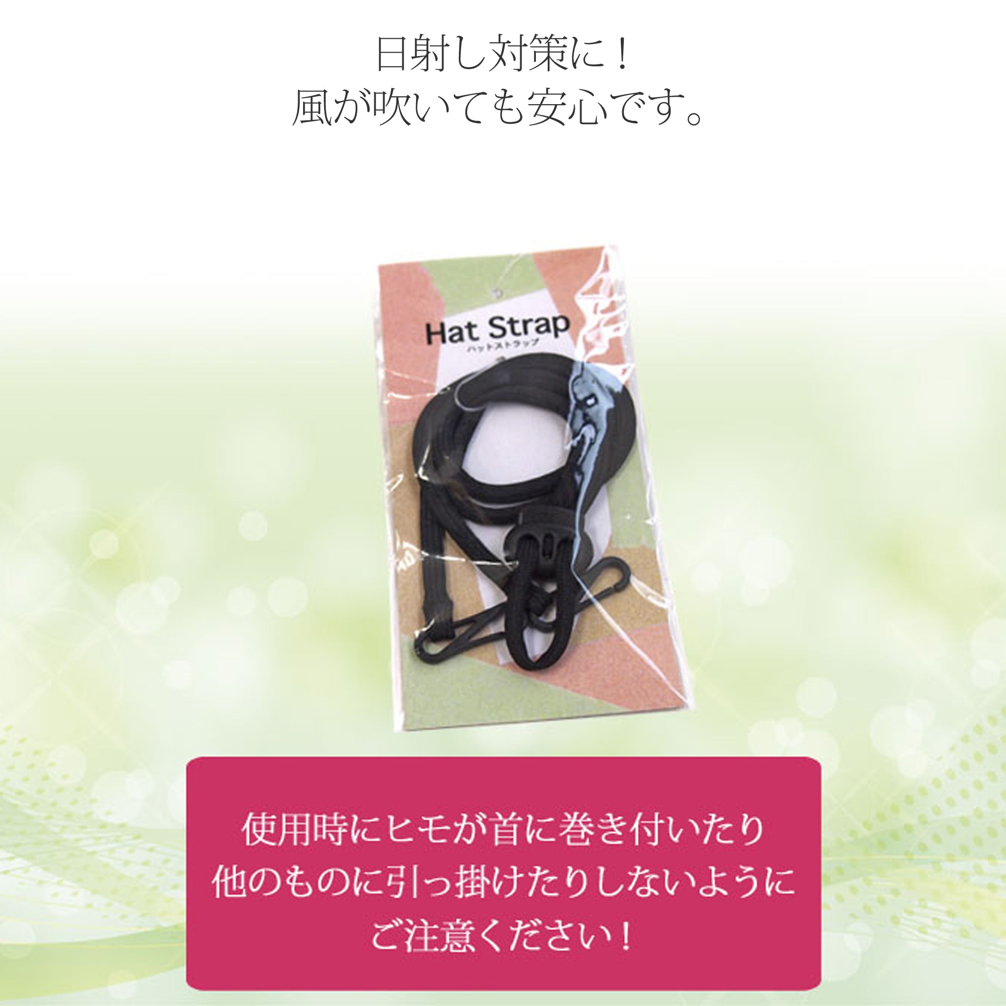 ハットストラップ あご紐 /ブラック