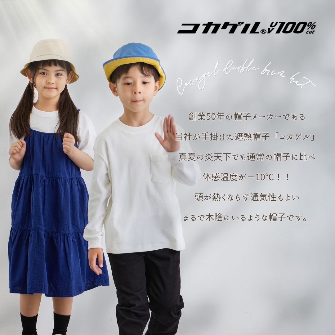【公式】コカゲル (UV100%カット)マシンウォッシュ kidsハット/ 帽子専門店 ATRENA(アトレナ)オンラインストア