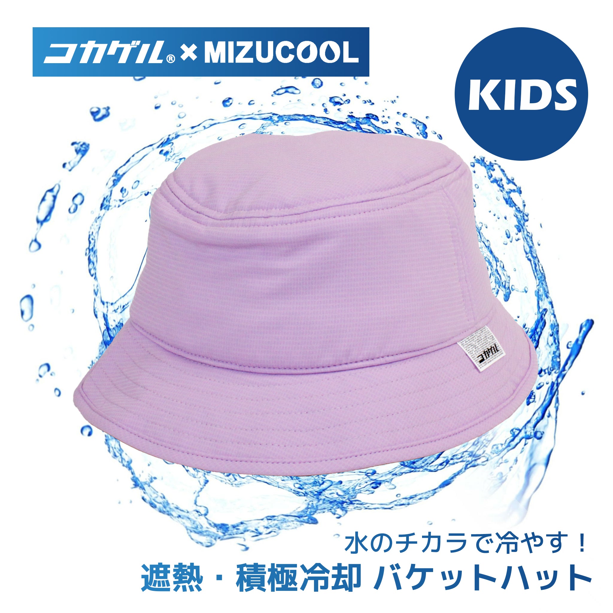 【公式】コカゲル (コカゲル×MIZUCOOL)COOLING KIDS HAT / 帽子専門店 ATRENA(アトレナ)オンラインストア