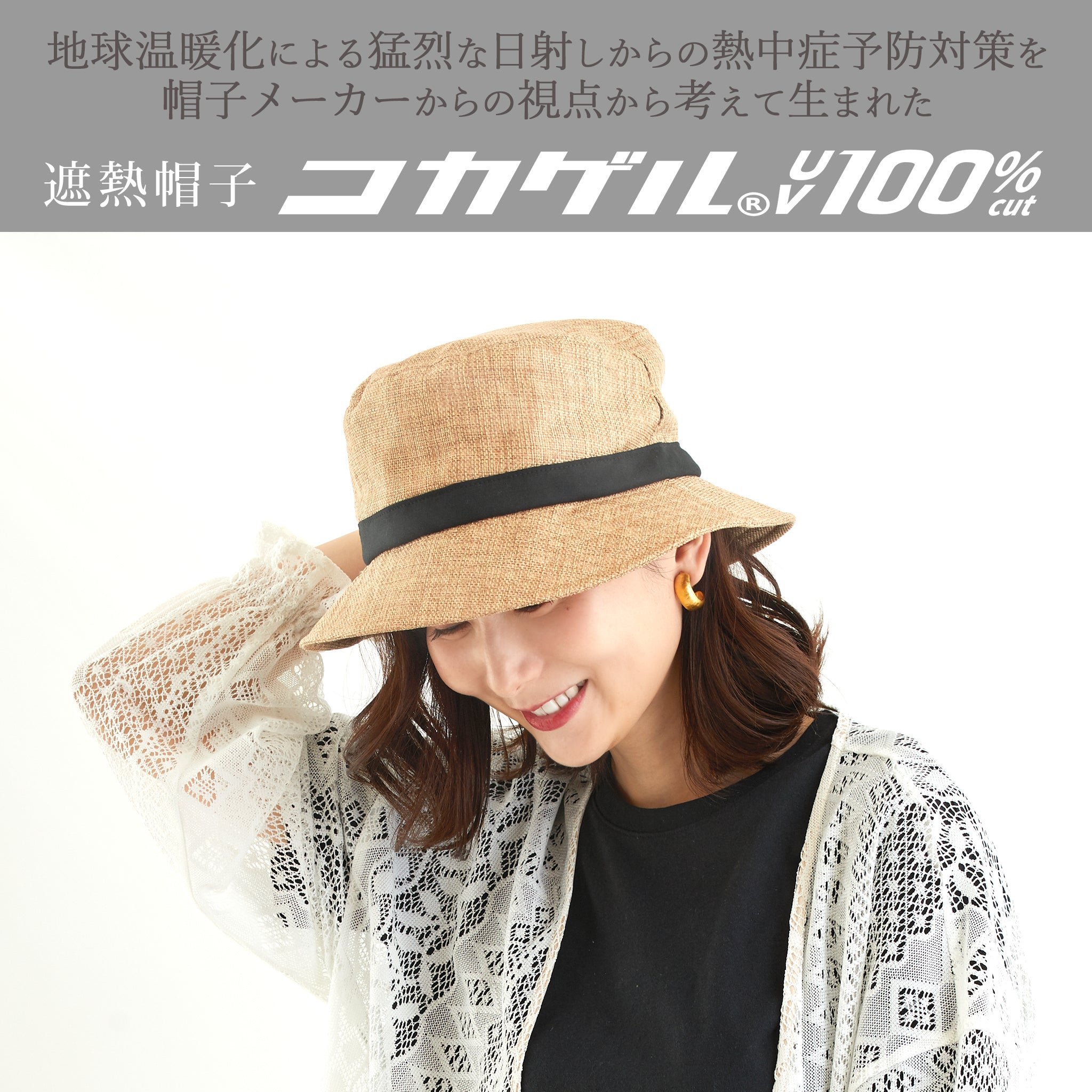 【公式】コカゲル (UV100%カット)マシンウォッシュ ナチュライクバケットハット / 帽子専門店 ATRENA(アトレナ)オンラインストア
