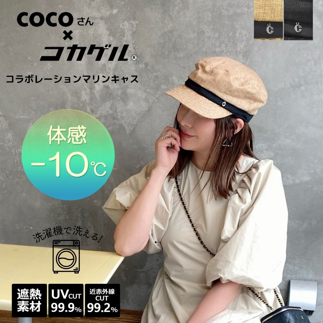 【公式】コカゲル (COCOさん×コカゲル)マリンキャスケット / 帽子専門店 ATRENA(アトレナ)オンラインストア