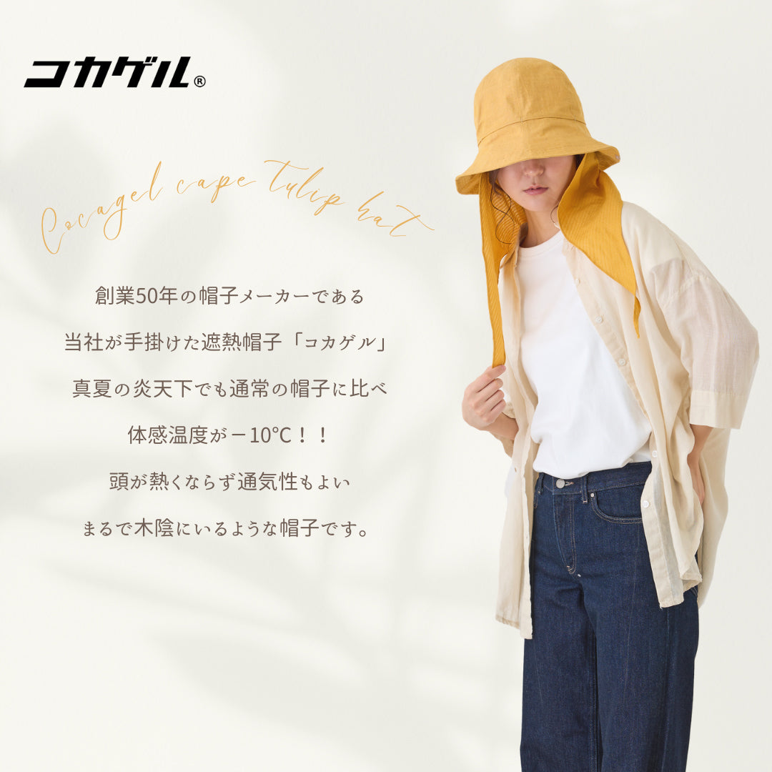 【公式】コカゲル ケープチューリップハット / 帽子専門店 ATRENA(アトレナ)オンラインストア
