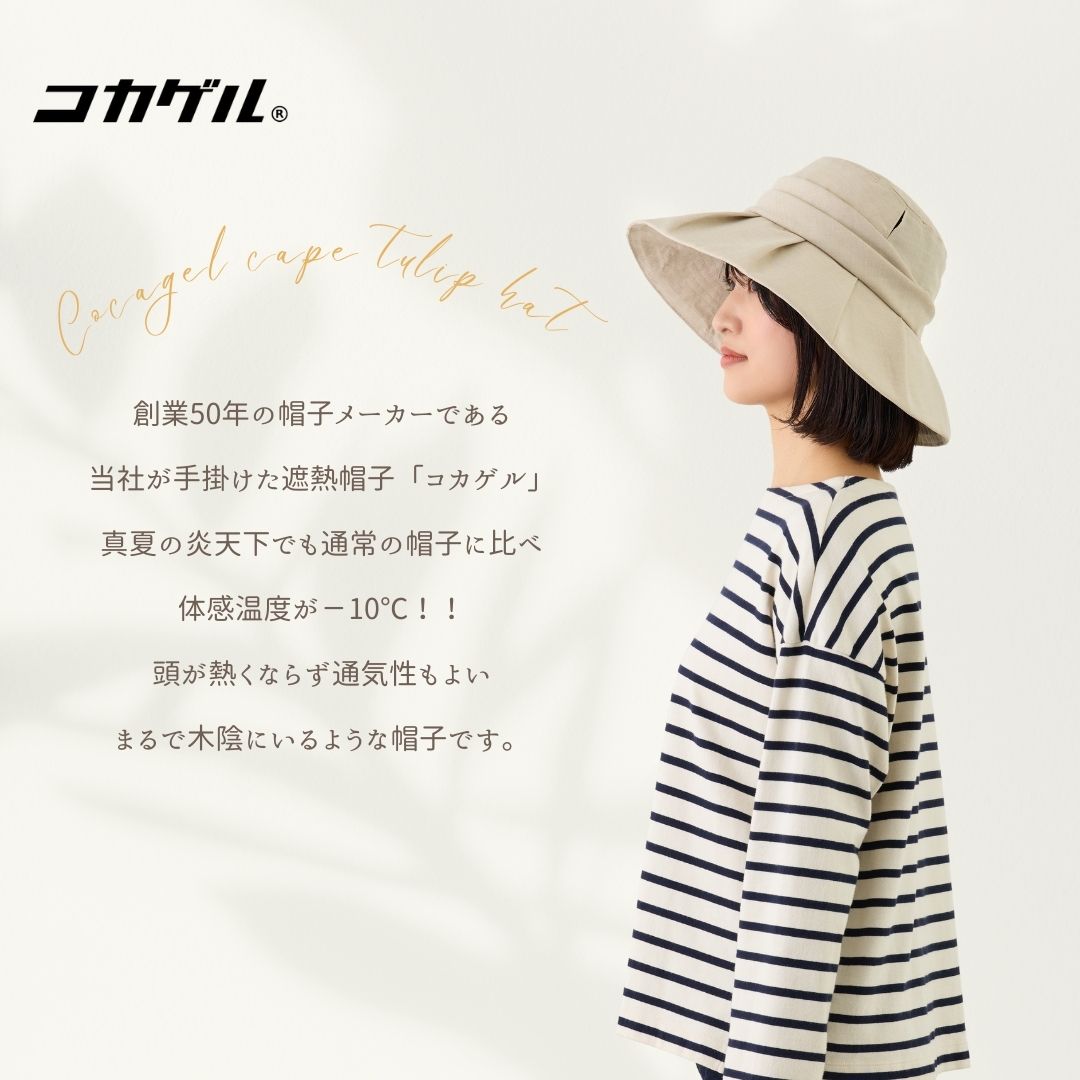 【公式】コカゲル(UV100%カット)タックキャペリン / 帽子専門店 ATRENA(アトレナ)オンラインストア