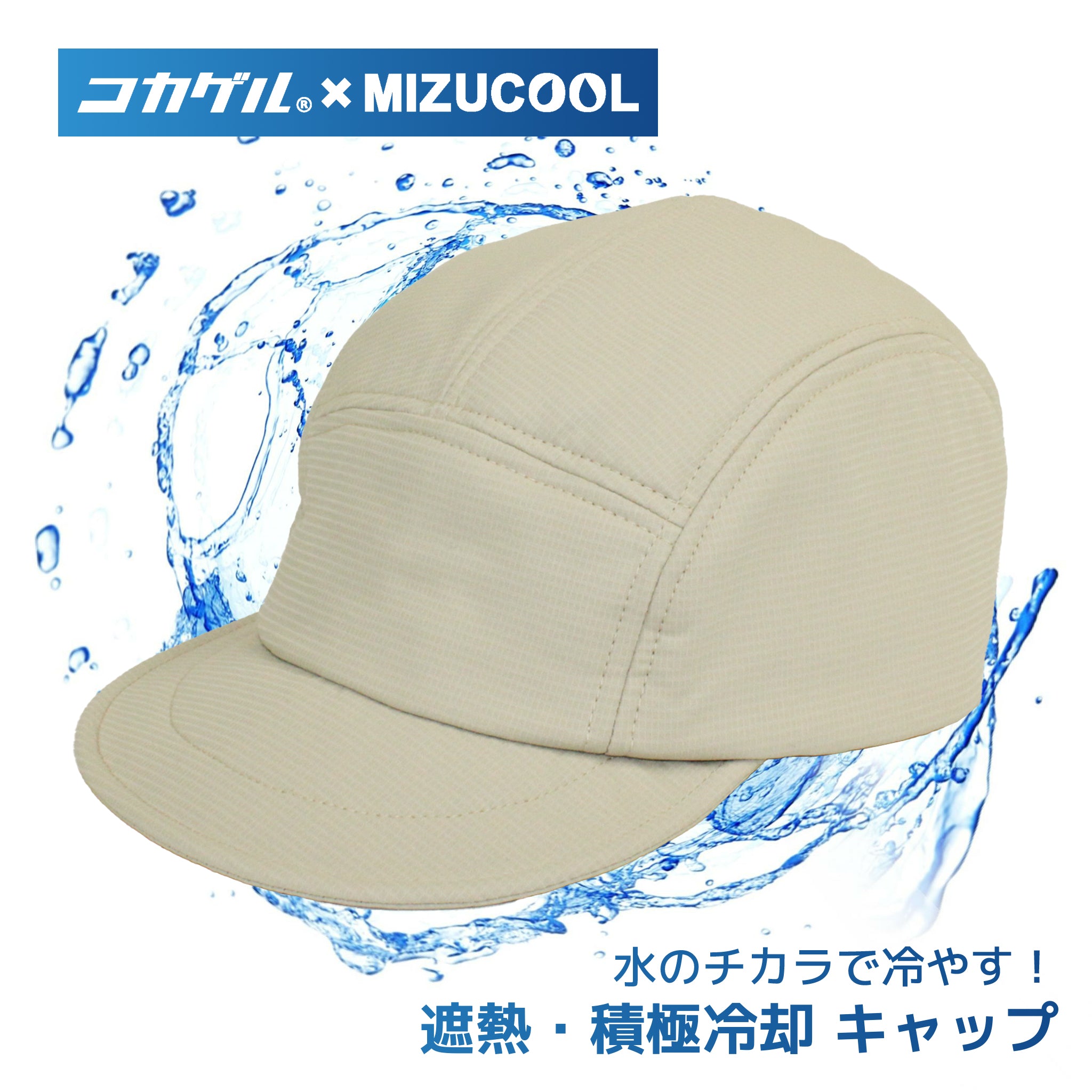 【公式】コカゲル (コカゲル×MIZUCOOL)COOLING 5PANEL CAP/ 帽子専門店 ATRENA(アトレナ)オンラインストア