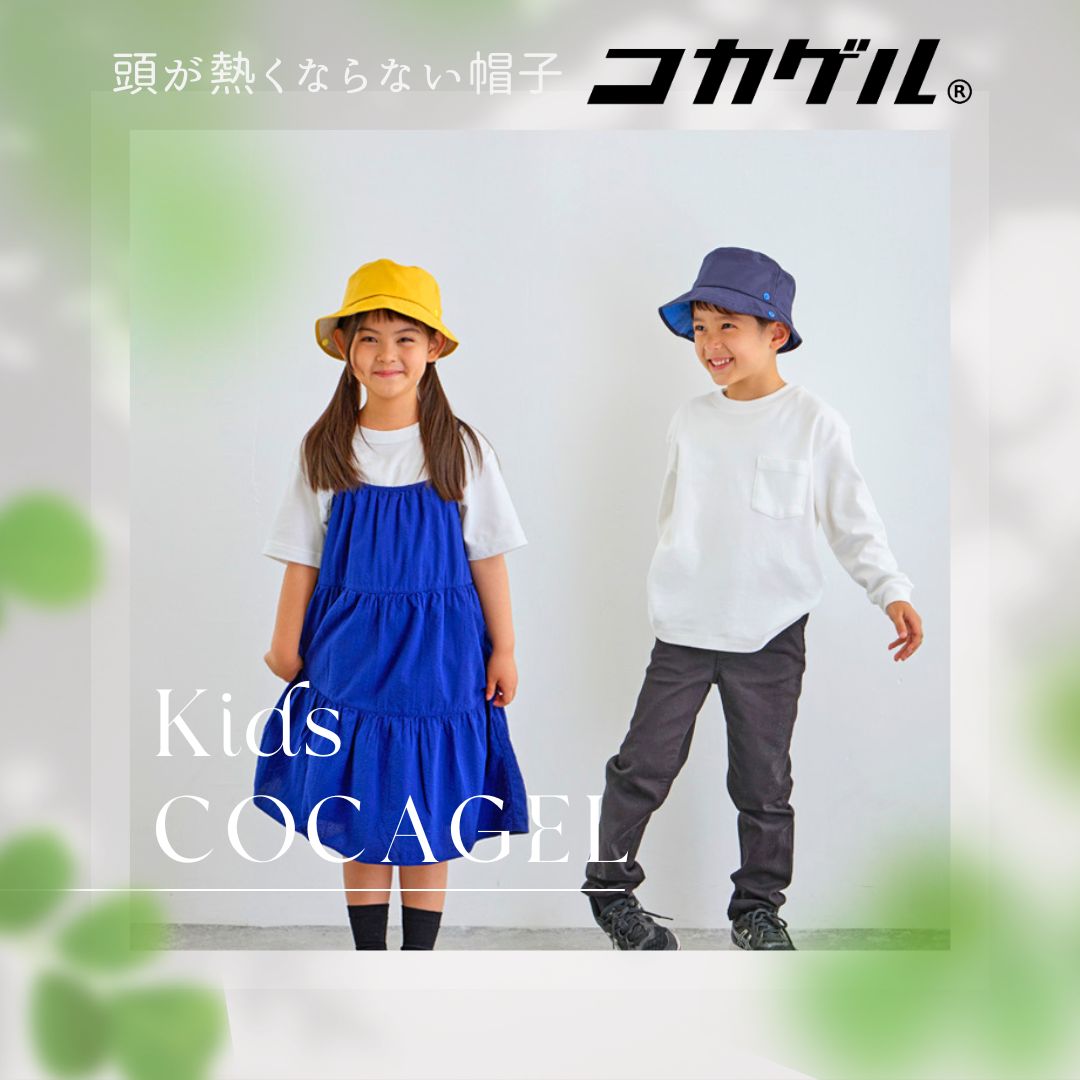 【公式】コカゲル マシンウォッシュ キッズハット / 帽子専門店 ATRENA(アトレナ)オンラインストア