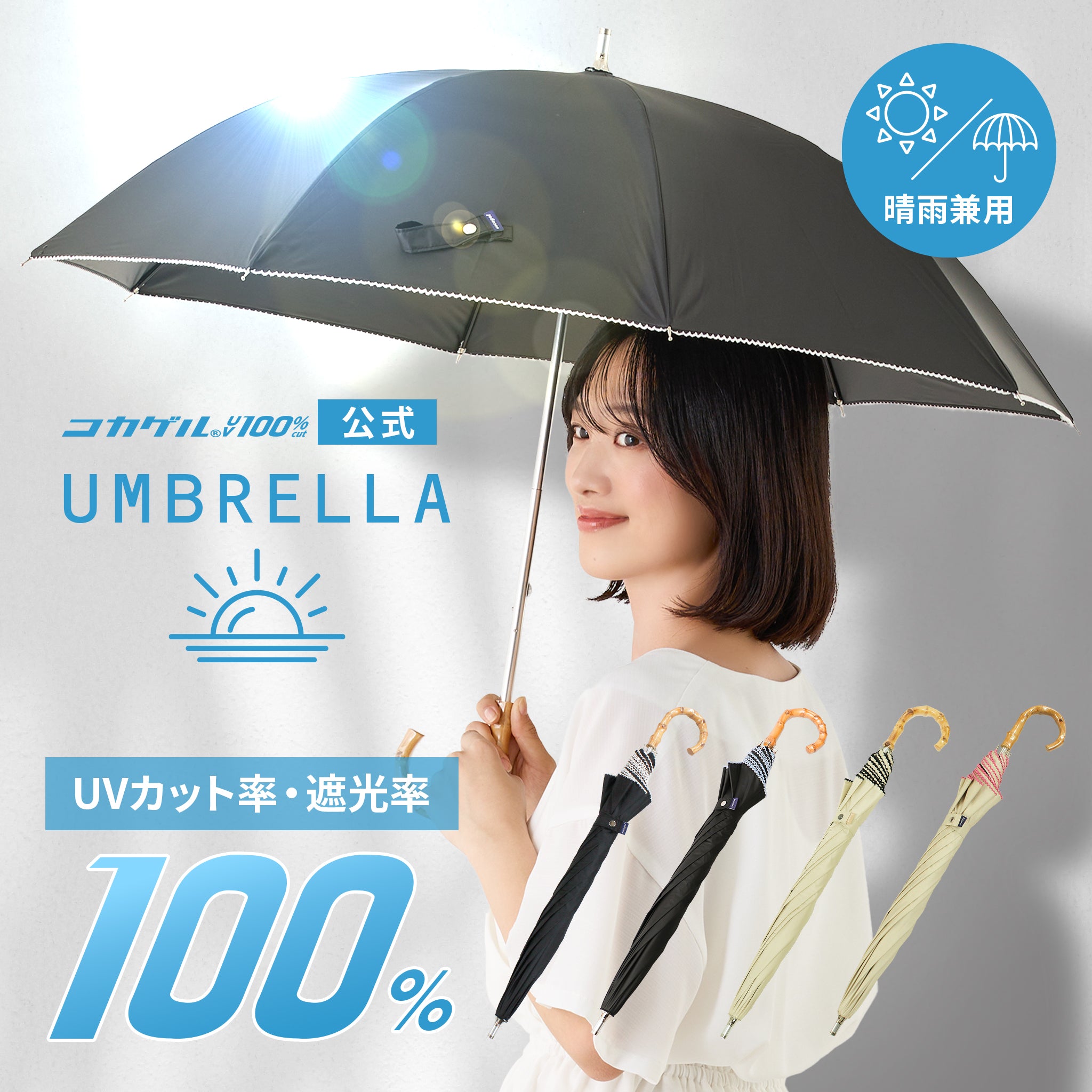 【公式】コカゲル (UV100%カット)晴雨兼用 スライド式ロングアンブレラ / 帽子専門店 ATRENA(アトレナ)オンラインストア