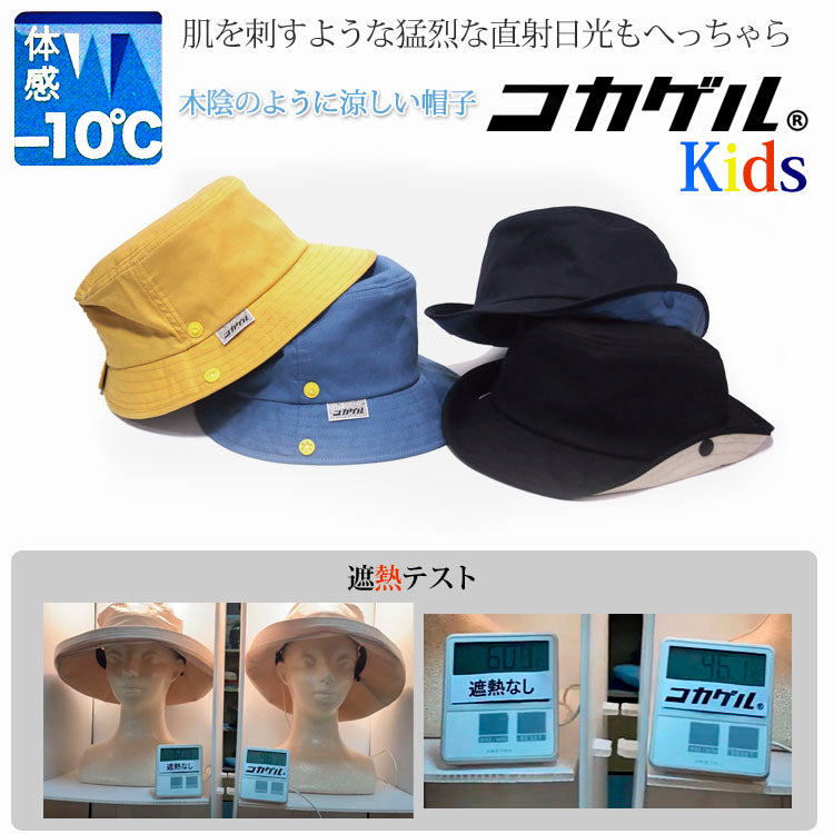 【公式】コカゲル kidsハット / 帽子専門店 ATRENA(アトレナ)オンラインストア