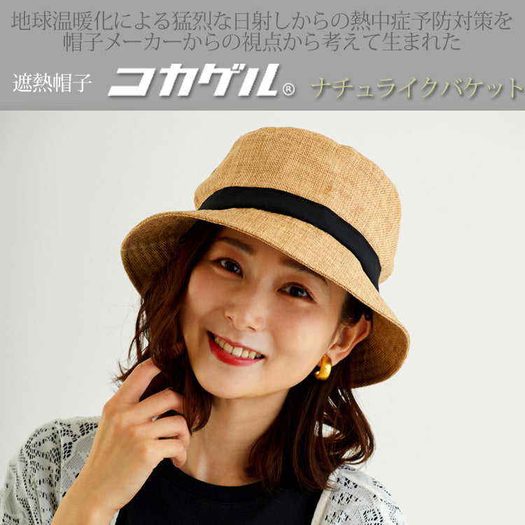 【公式】コカゲル マシンウォッシュ ナチュライクバケットハット / 帽子専門店 ATRENA(アトレナ)オンラインストア