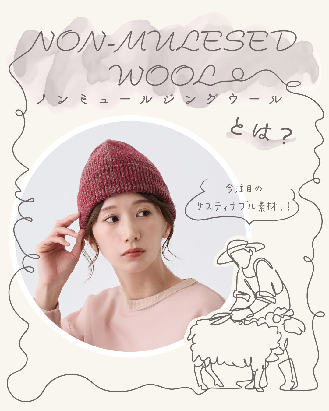 サスティナブル素材『NON-MULESED WOOL(ノンミュールジングウール)』