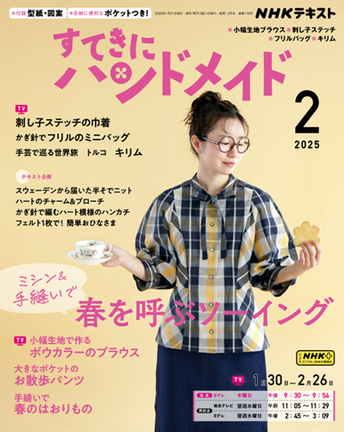 すてきにハンドメイド　2025年2月号