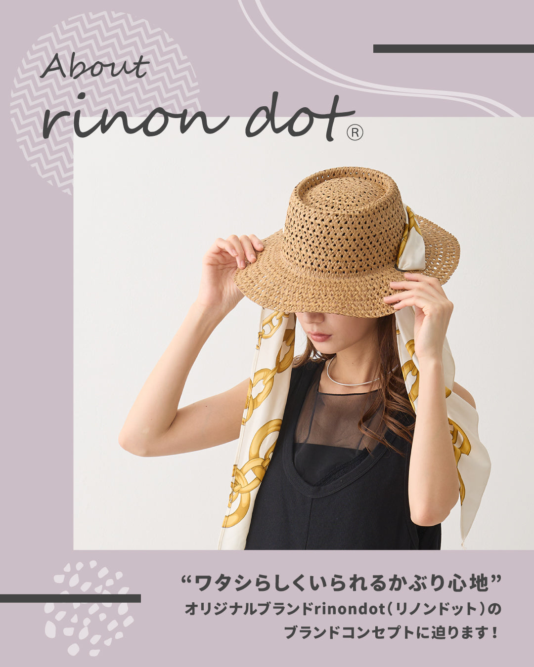 “ワタシらしくいられるかぶり心地”　オリジナルブランドrinondot（リノンドット）ブランドコンセプト