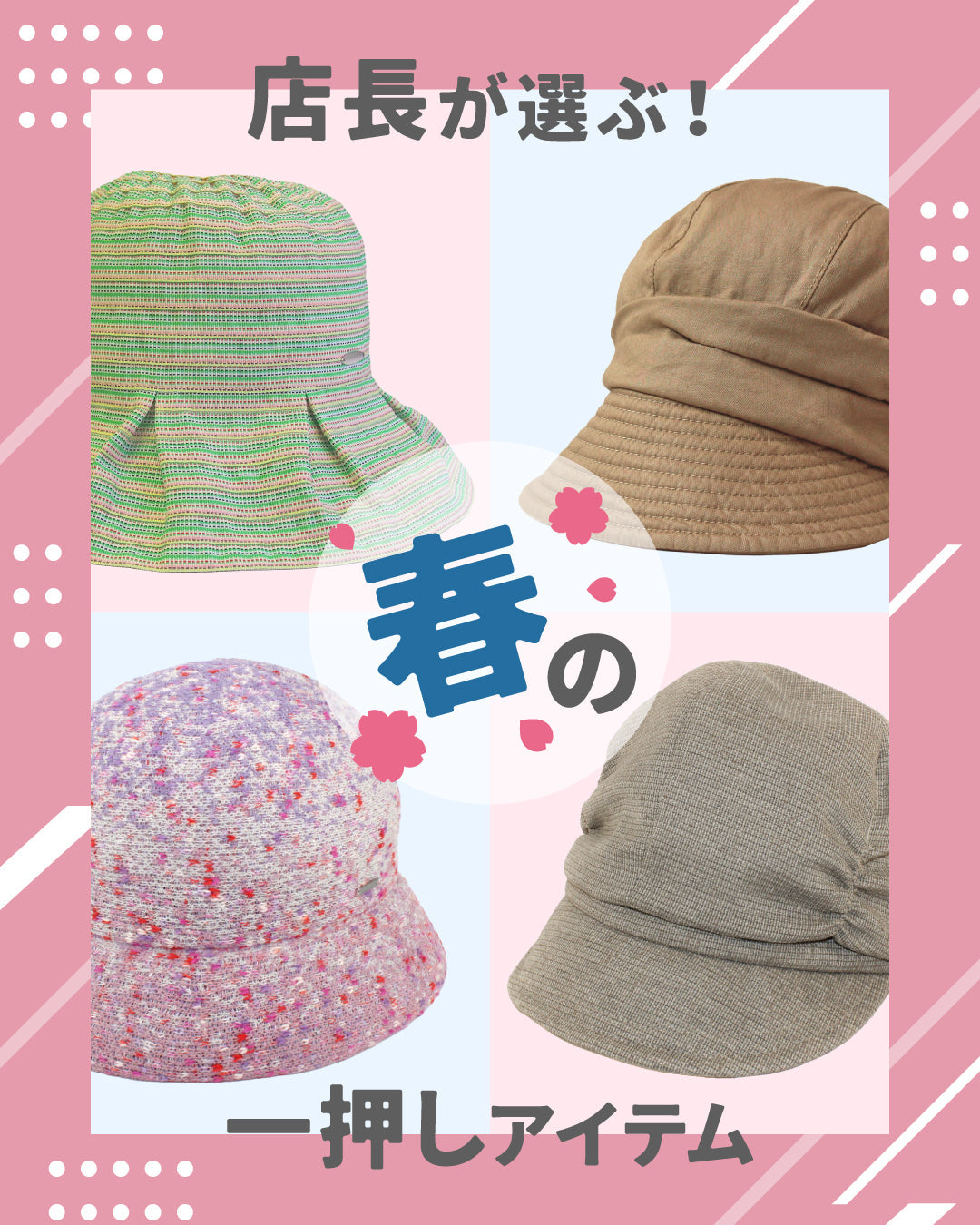 店長が選ぶ！春の一押しアイテム