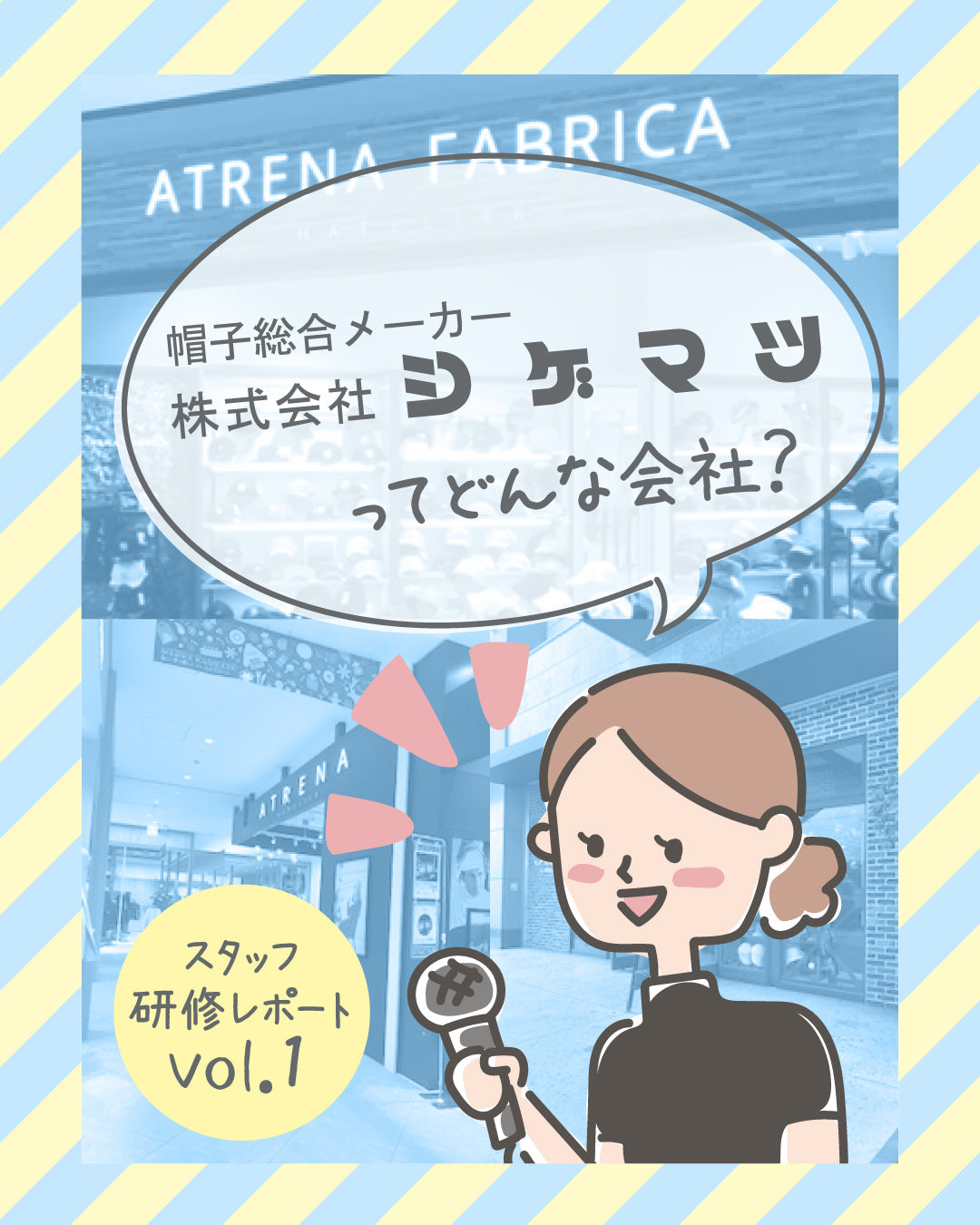 株式会社シゲマツってどんな会社？　～スタッフ研修レポートvol.1～