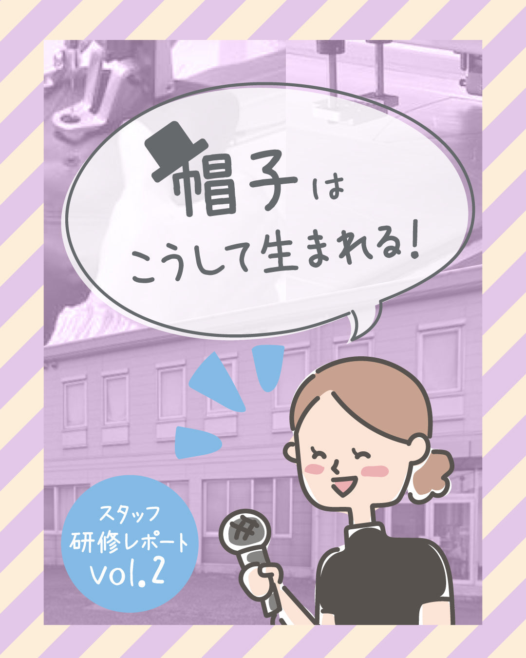 『帽子』はこうして生まれる！　～スタッフ研修レポートvol.2～