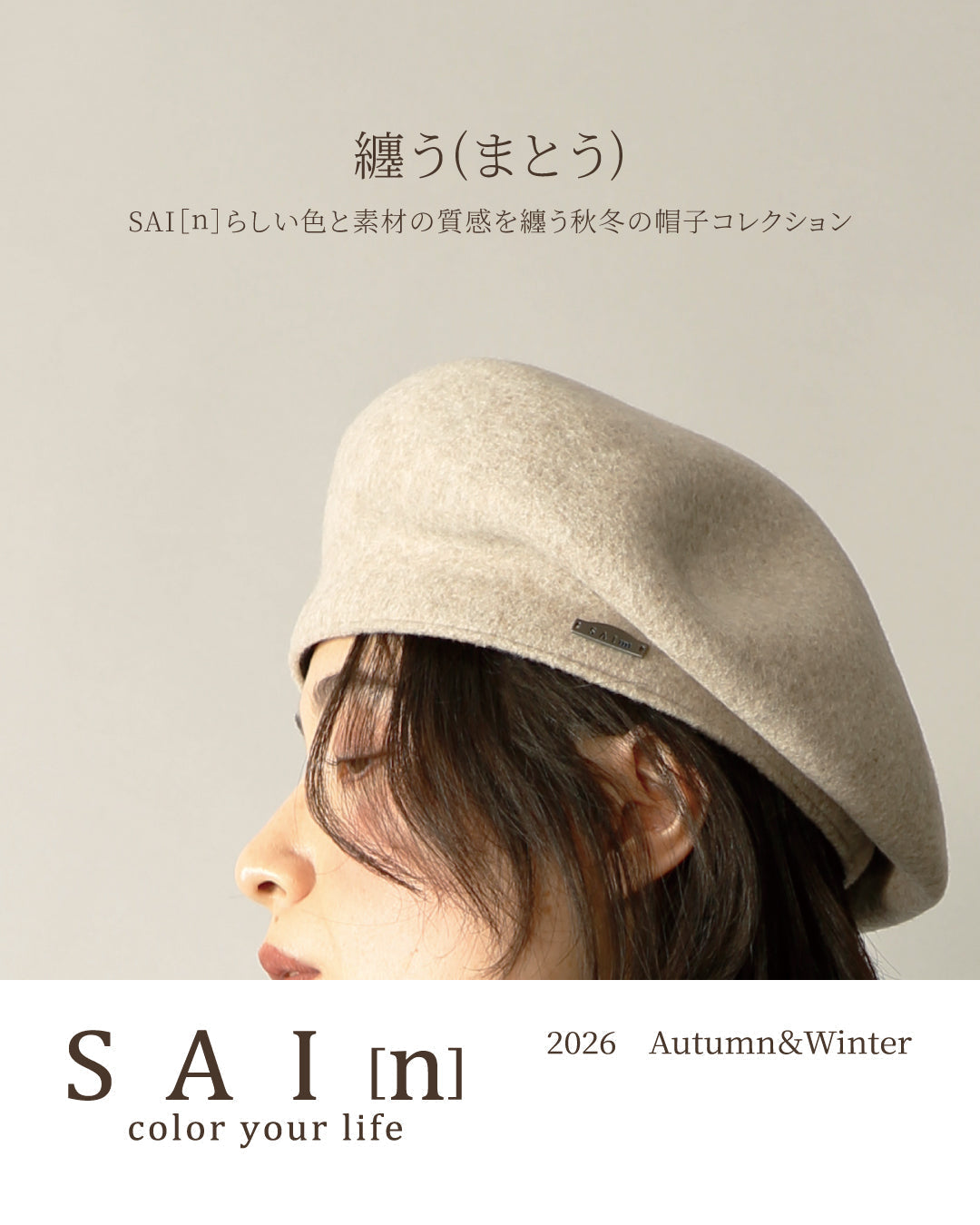 SAI[n]　2026　Autumn&Winter　～纏う（まとう）～