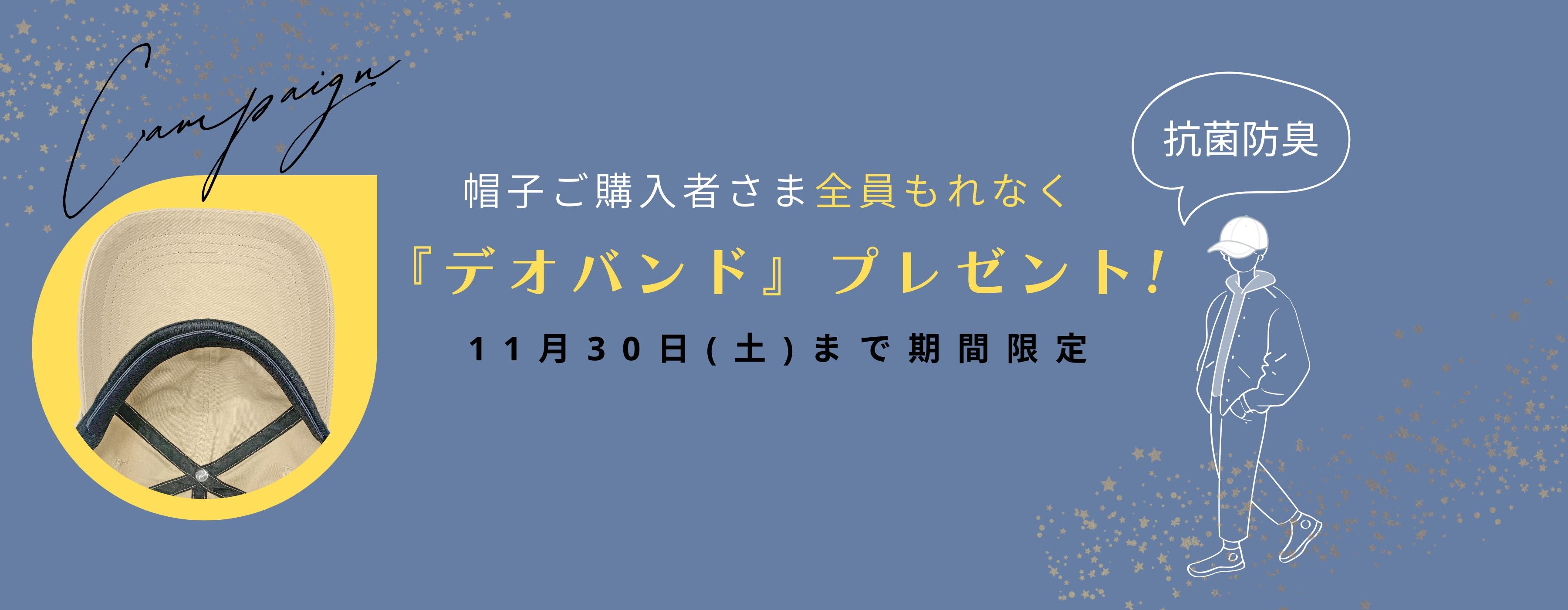 おしゃれと快適さを手に入れよう！帽子購入で「デオバンド」をプレゼントキャンペーン