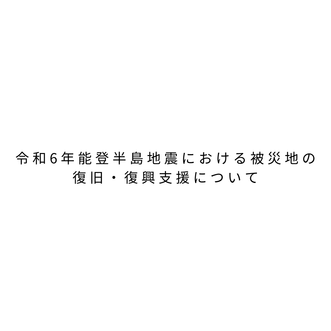 令和6年能登半島地震における被災地の復旧・復興支援について