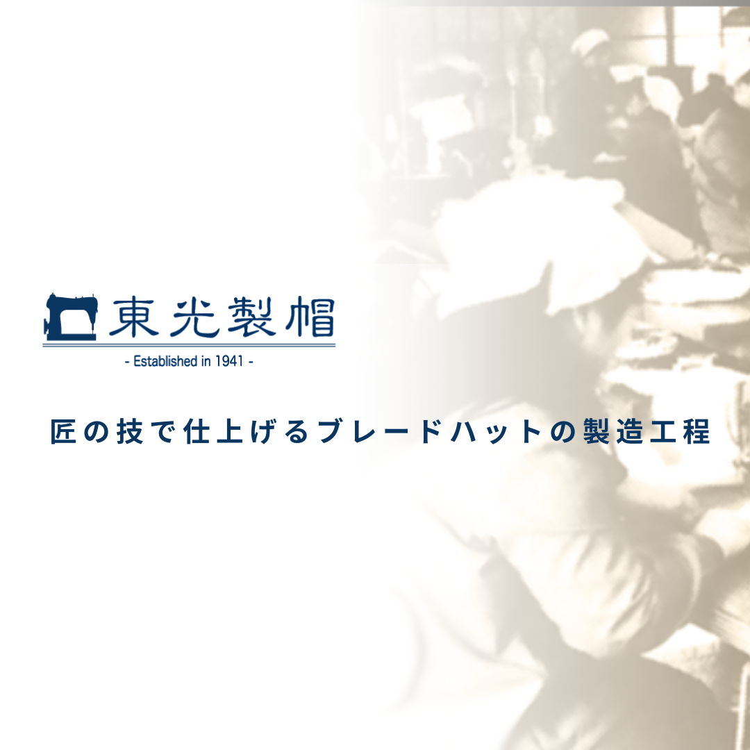 匠の技で仕上げるブレードハットの製造工程