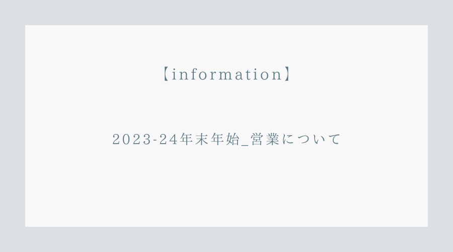 2023-24 年末年始 営業時間のご案内