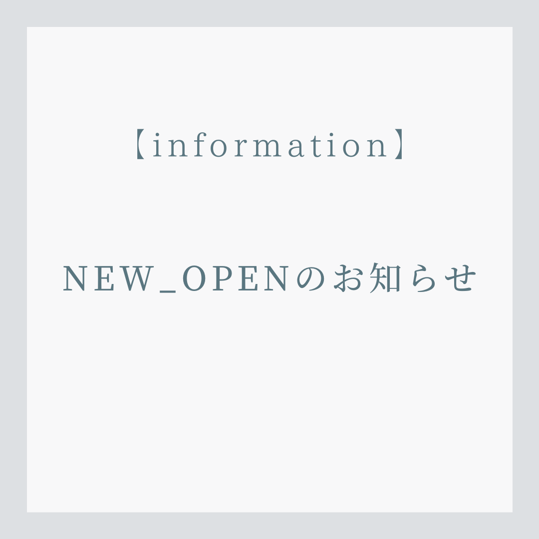 NEW_OPENのお知らせ