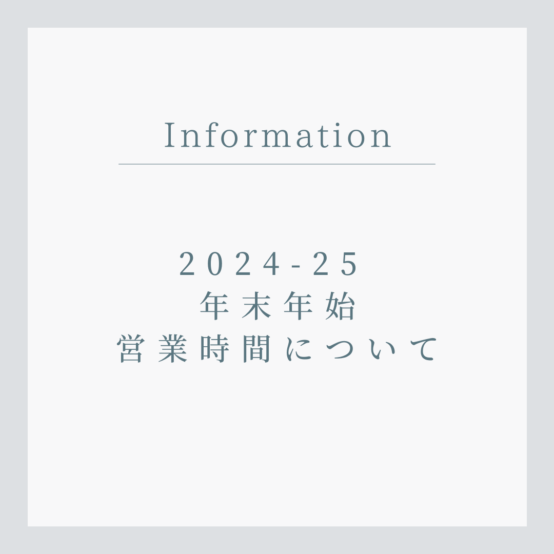 2024-25 年末年始営業時間について