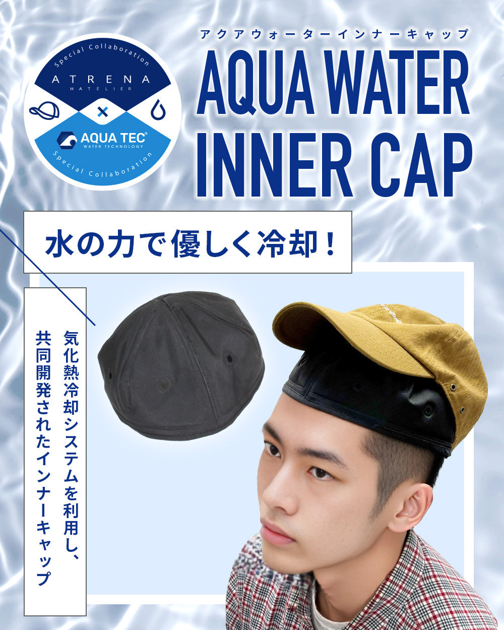 帽子メーカーシゲマツのATRENAブランドとアクアウォーターベストのビッグボーンがインナーキャップでコラボレーション！　熱い夏に水の力で快適に！！