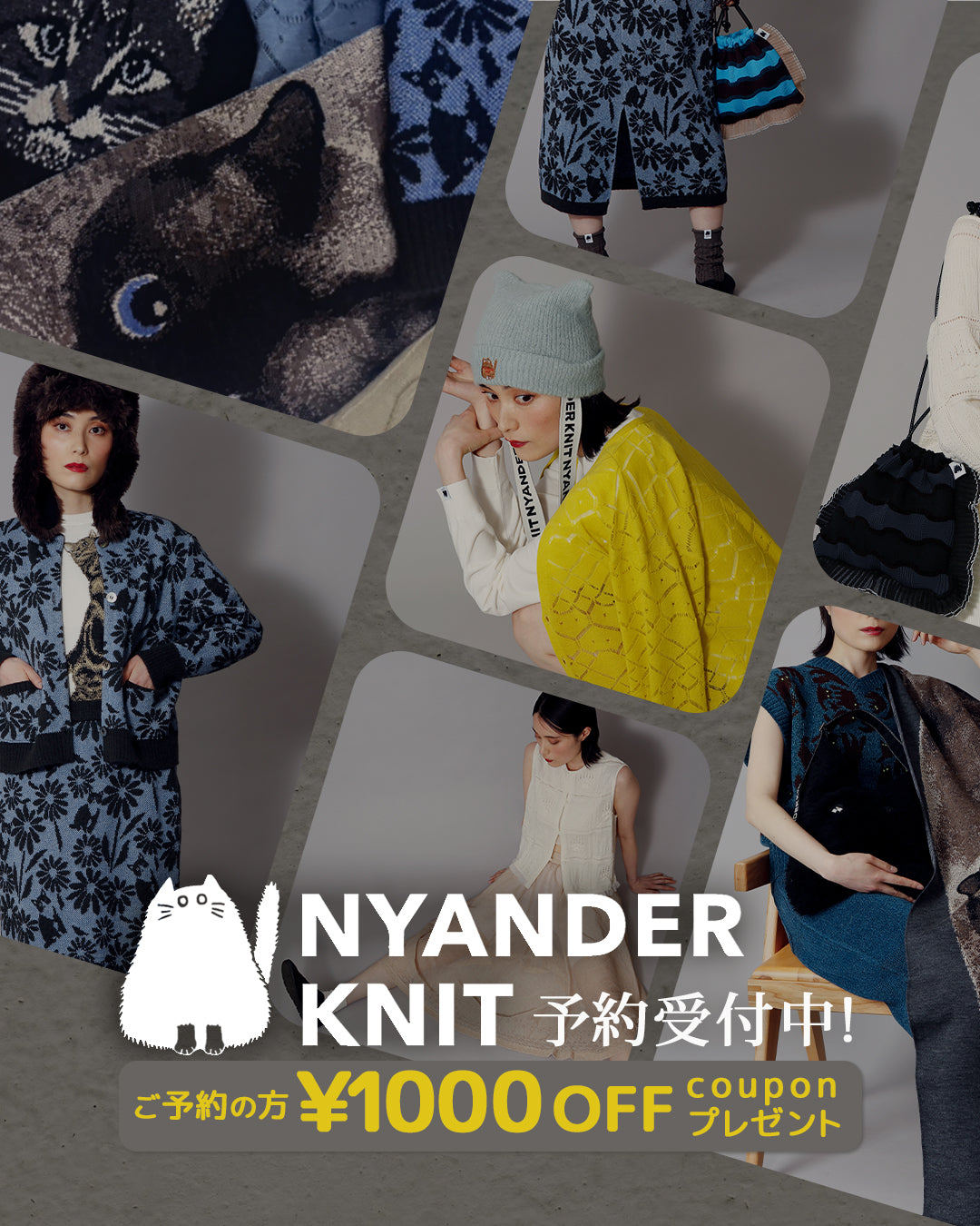 NYANDER KNIT ご予約キャンペーン