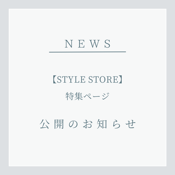 【STYLE STORE】特集ページ公開のお知らせ