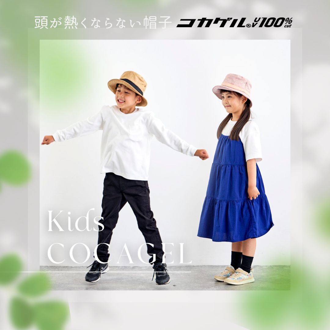 【公式】コカゲル (UV100％カット）マシンウォッシュ kidsハット/ 帽子専門店 ATRENA（アトレナ）オンラインストア