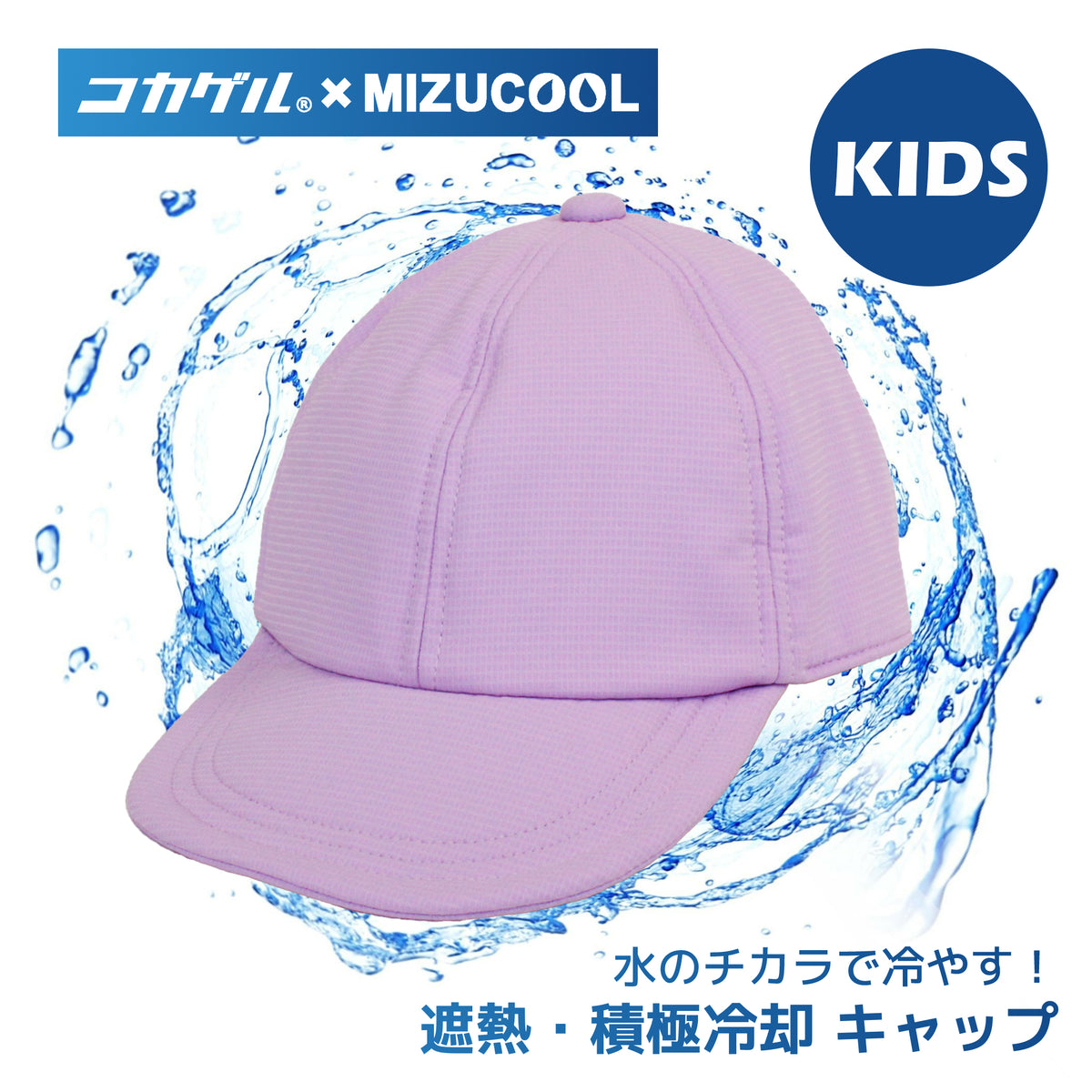 公式】コカゲル （コカゲル×MIZUCOOL）COOLING KIDS CAP/ 帽子専門店