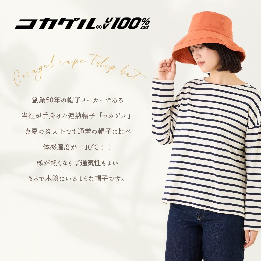 【公式】コカゲル（UV100％カット）マシンウォッシュ エッジアップハット / 帽子専門店 ATRENA（アトレナ）オンラインストア
