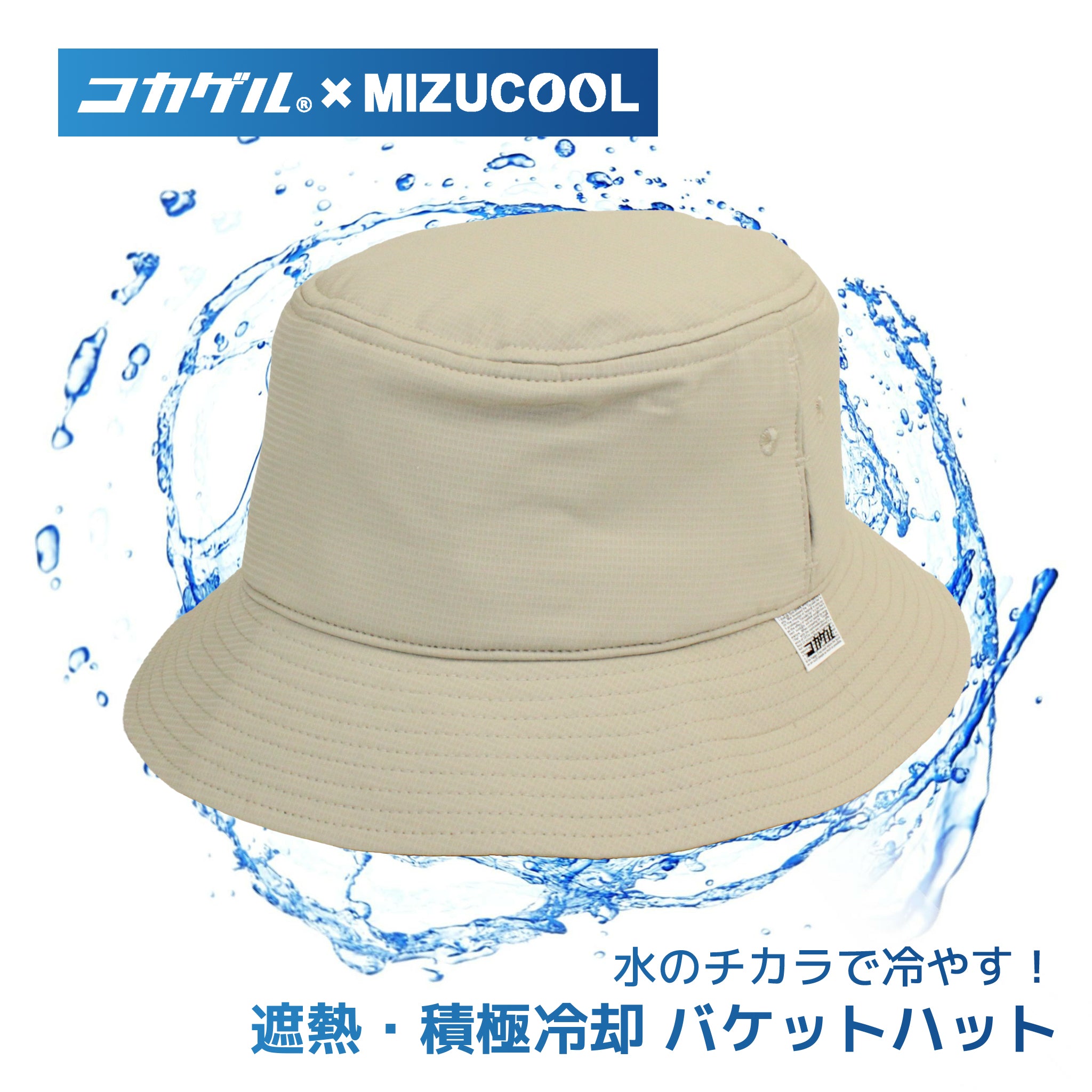 【公式】コカゲル （コカゲル×MIZUCOOL）COOLING BUCKET HAT / 帽子専門店 ATRENA（アトレナ）オンラインストア