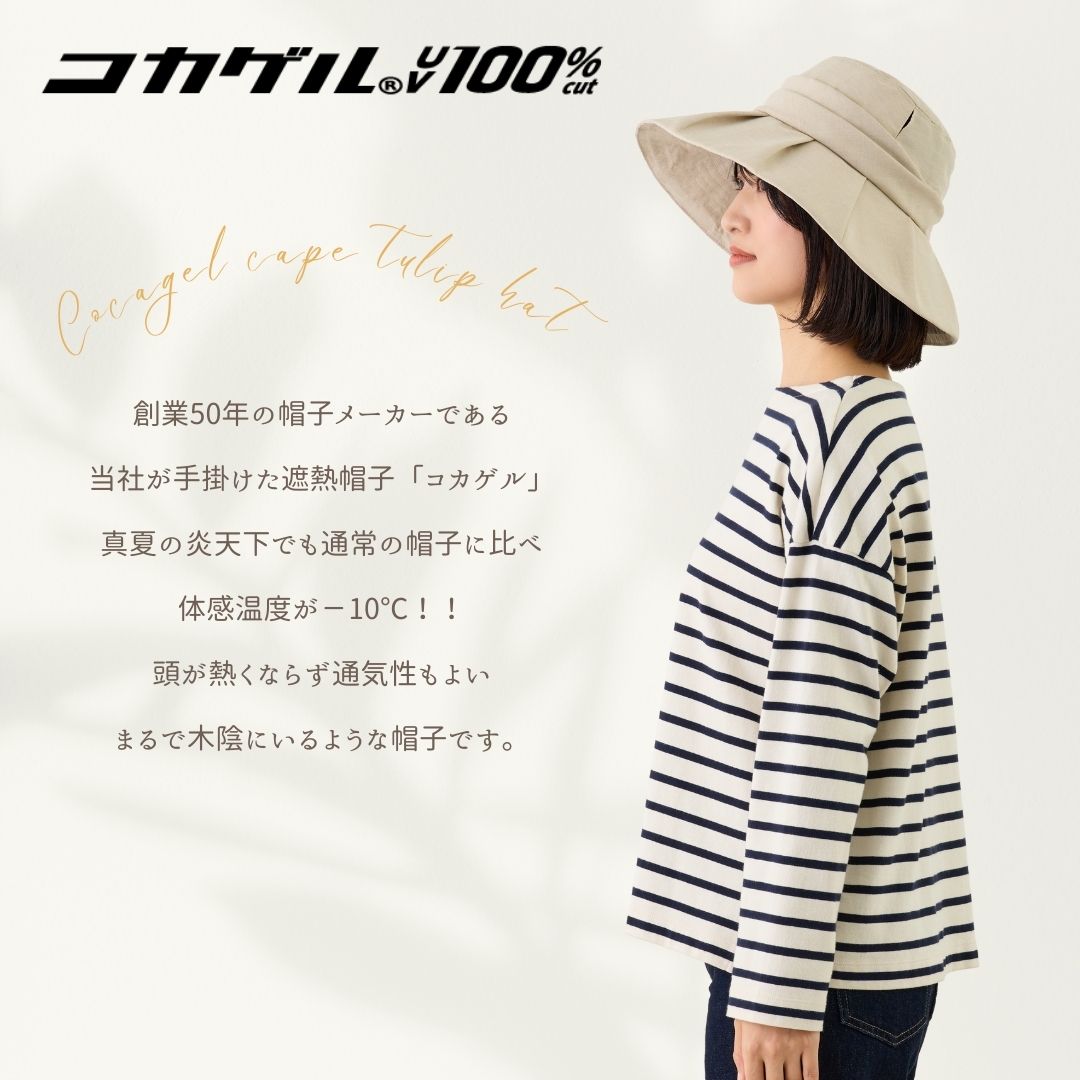 【公式】コカゲル（UV100％カット）タックキャペリン / 帽子専門店 ATRENA（アトレナ）オンラインストア